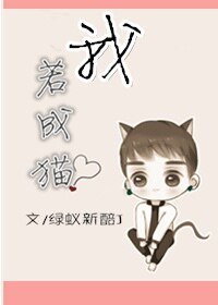 我若成貓