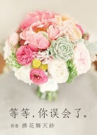 等等!你誤會了!
