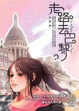 走路去巴黎(出书版)