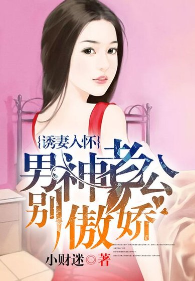 誘妻入懷:男神老公別傲嬌