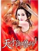 天才御兽师