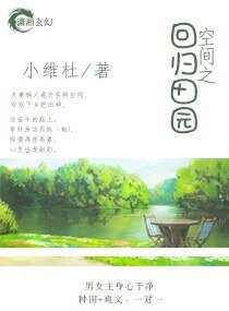 空间之回归田园/开心种田