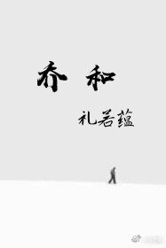乔和