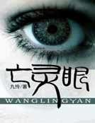 亡灵眼