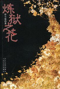 煉獄之花(出書版)