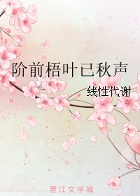 阶前梧叶已秋声