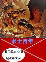 術士百年