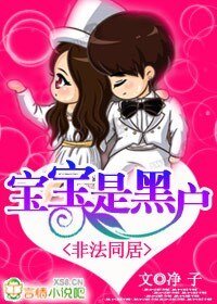 非法同居:宝宝是黑户