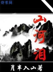 山河泪