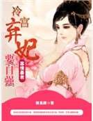 寡情暴君:冷宮棄妃要自強