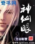 《神仙眼》