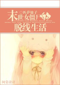 末世女殭屍的脱線生活