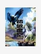 踏破虚空