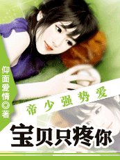 帝少强制皑:骗贝只宠你