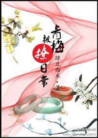 青梅被撩日常(重生)