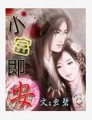 《小富即安》
