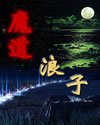 魔道浪子