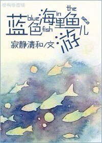 藍色海里魚兒遊