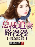 情深緣淺,總裁追妻路漫漫