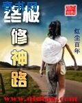 终极修神路