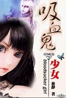 吸血鬼少女