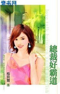 总裁好霸道