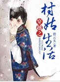 穿越之村姑生活( 種田)