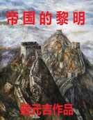 帝国的黎明