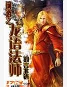 网游之龙语法师