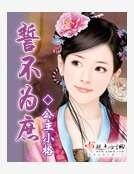 誓不為庶