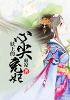 妖王的心尖寵妃