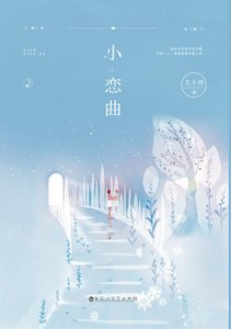 我从来没有谈过恋皑