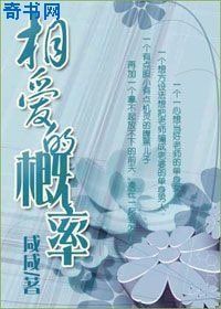 相爱的概率
