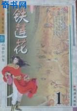 铁莲花