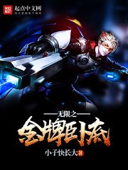 無限之金牌臥底