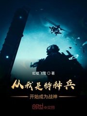 從我是特種兵開始成為戰神