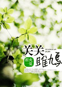 关关雎鸠/恋着好喜欢