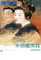多情应笑我