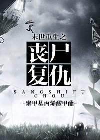末世重生之喪屍復仇