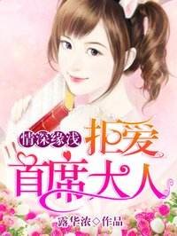 情深緣淺:拒愛首席大人