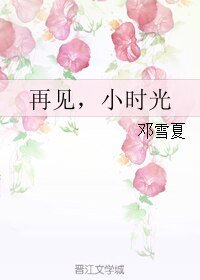再见,小时光