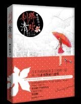 剎那清歡