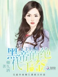 女王归位:黑帝的绝代千金