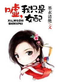 lt;反苏gt;嘘,我只是女配!