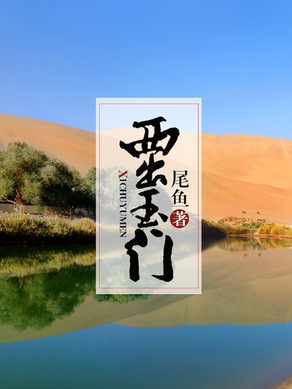 西出玉門