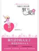 與鑽石王老五的契約愛情