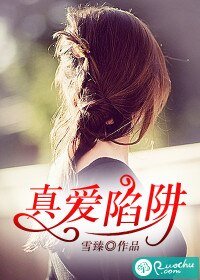 真愛陷阱