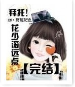 拜托花少滚远点
