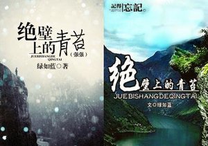 绝壁上的青苔(强强)