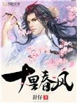 十里春風（作者：舒仔）